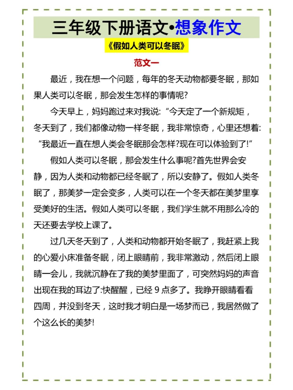 三年级语文想象作文《假如人类可以冬眠》