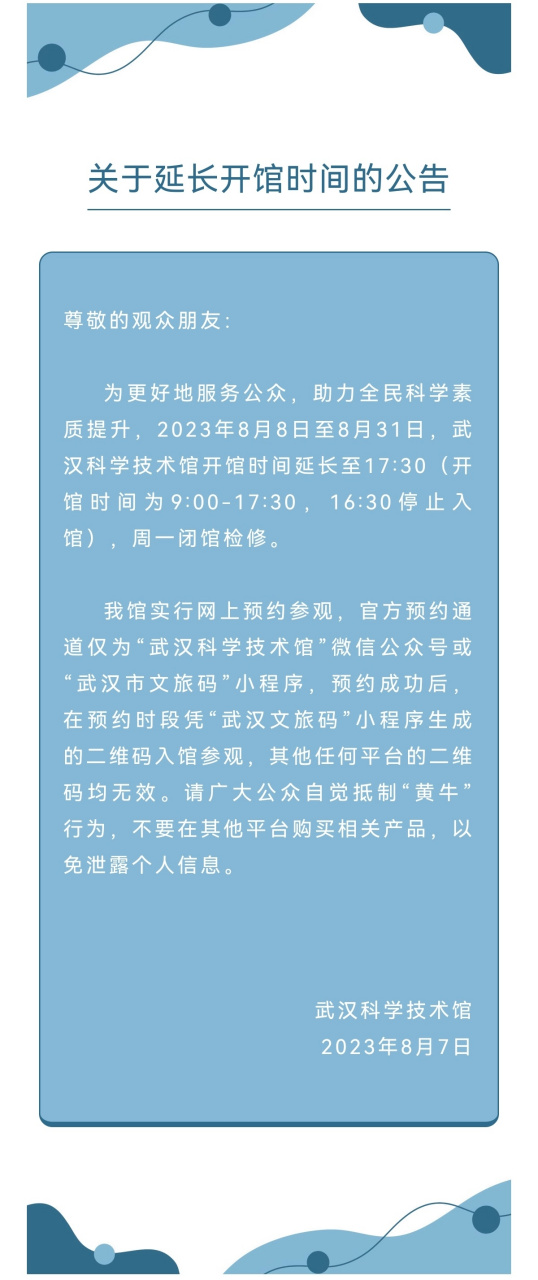 武汉科技馆延长开馆时间】 2023年8月8日至8月31日,武汉科学技术馆
