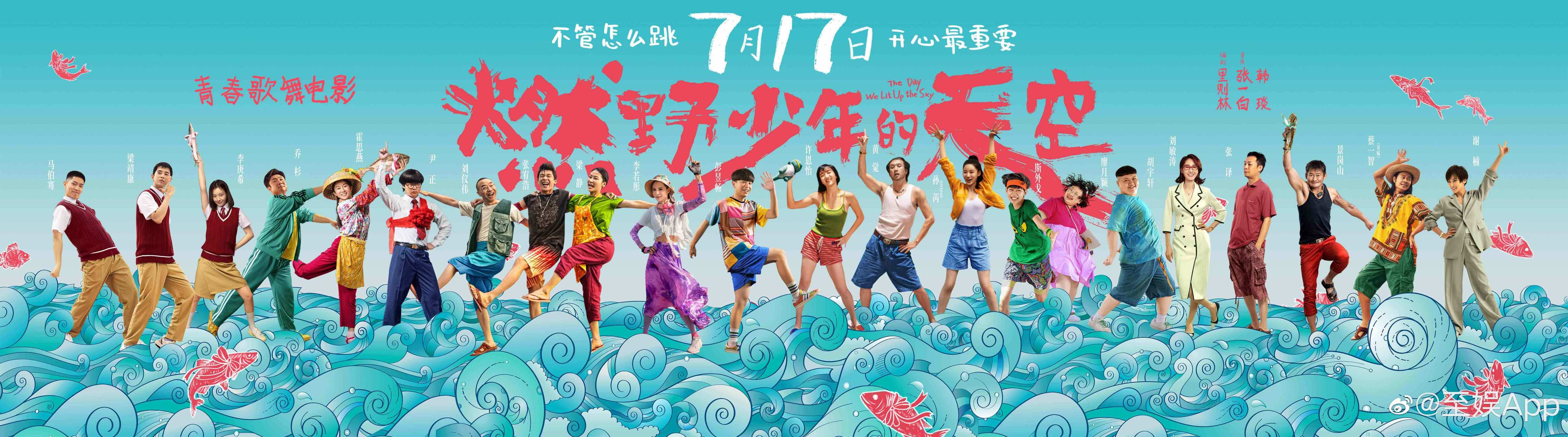 《燃野少年的天空》发布群星海报,所有主演及客串出演的演员全部亮相