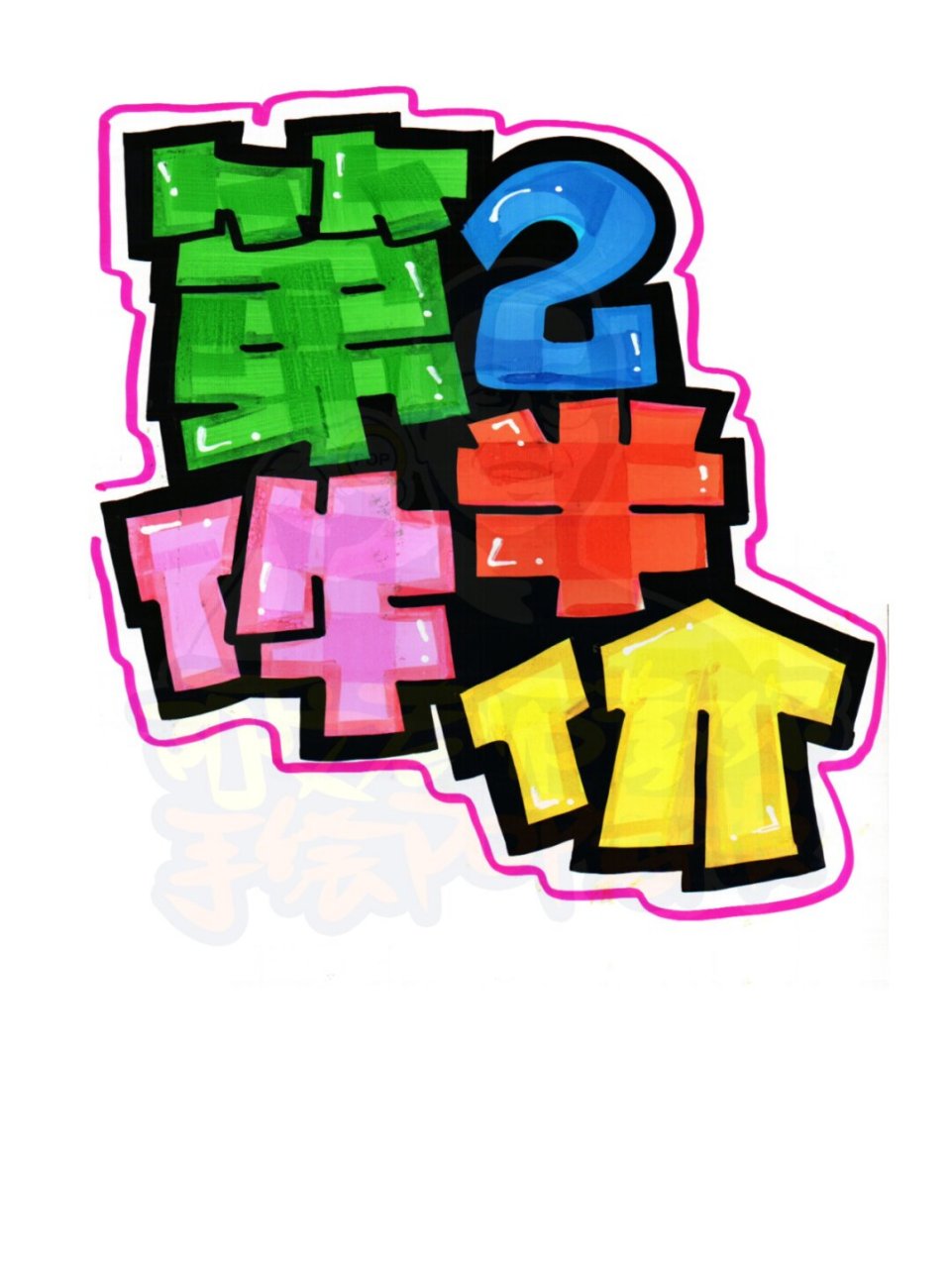 第二件半价手绘pop海报02#手绘pop#0202#手绘pop#0202#手绘