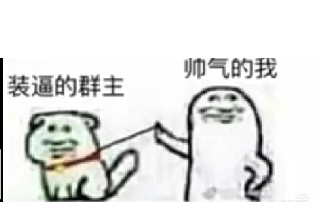 恶搞群主表情包,还有搞笑表情包
