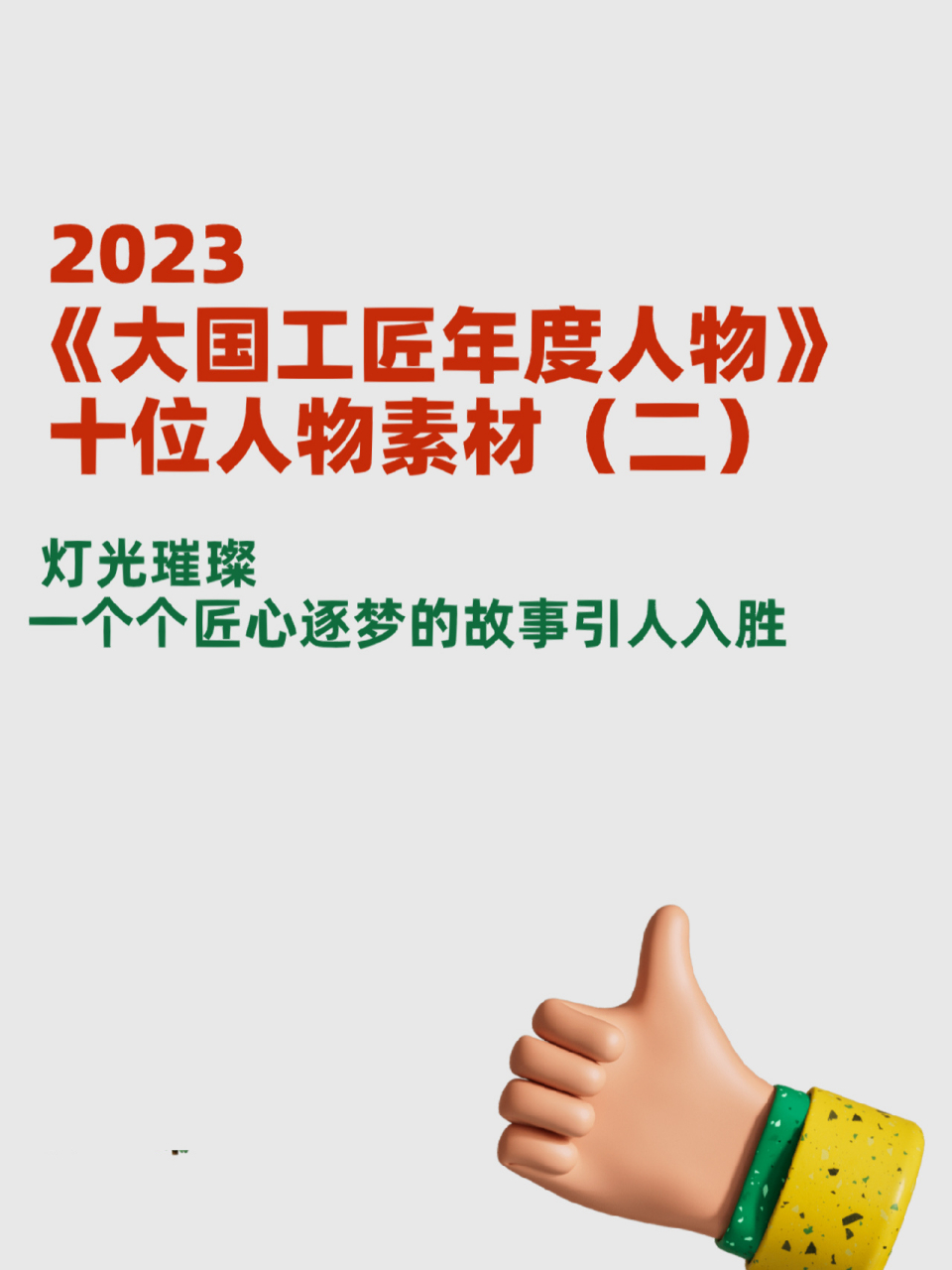 15|2022年度十位工匠人物事蹟素材(二) 我亦無他,唯手熟爾 無名