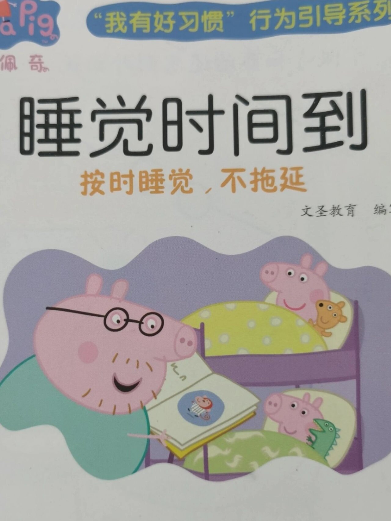 故事4--好习惯养成系列《睡觉时间到
