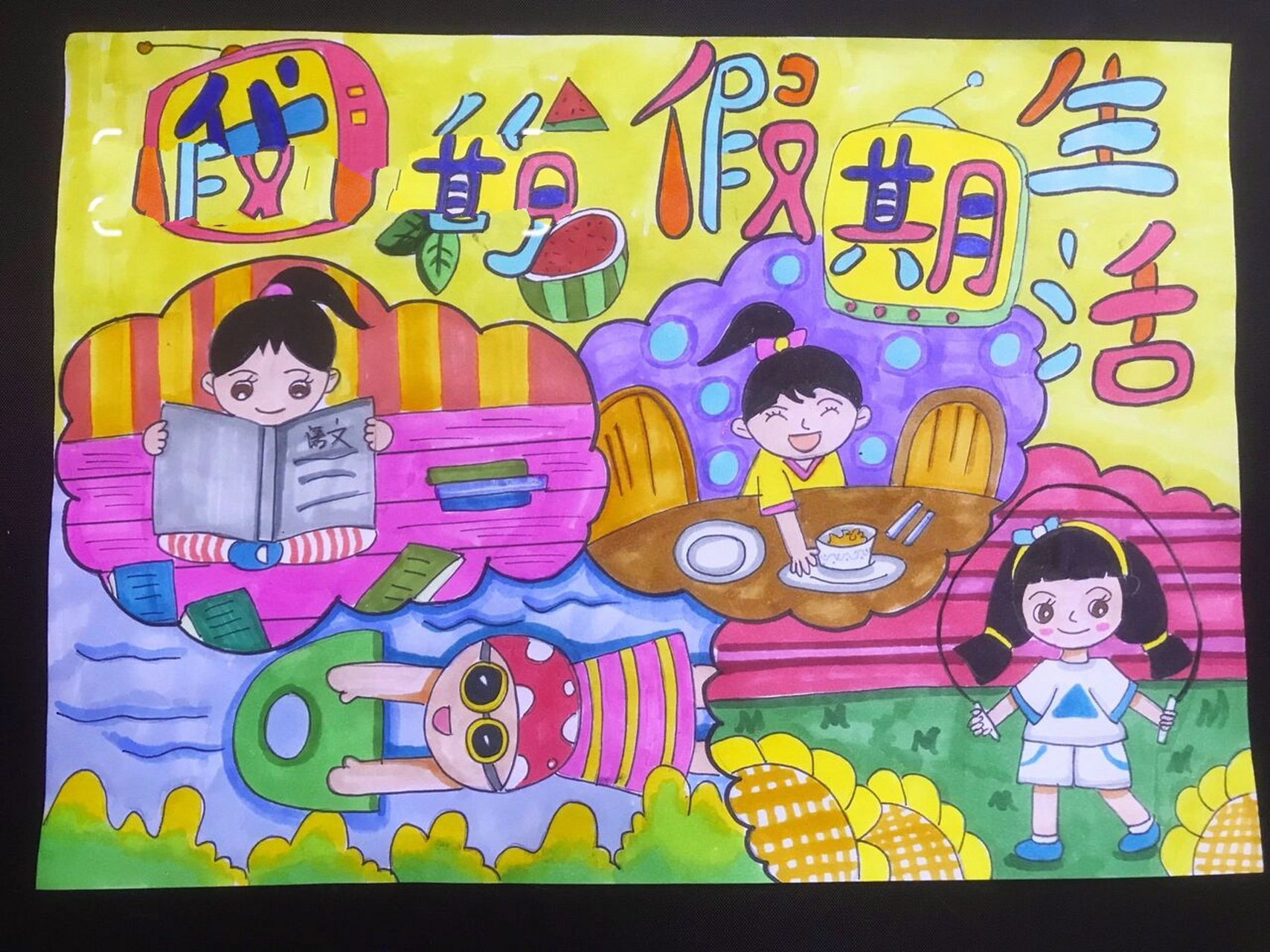 《我的假期生活》儿童画,画报设计 放假啦,你的假期生活是怎样的呢?