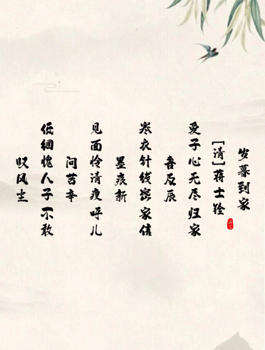 每天一首古诗词! 岁暮到家  蒋士铨 爱子心无尽,归家喜及辰.