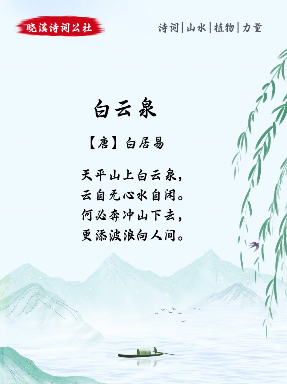 97今日古诗词107|98白居易《白云泉》 白云泉 98【唐】白居易