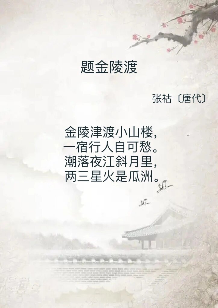诗词分享|题金陵渡