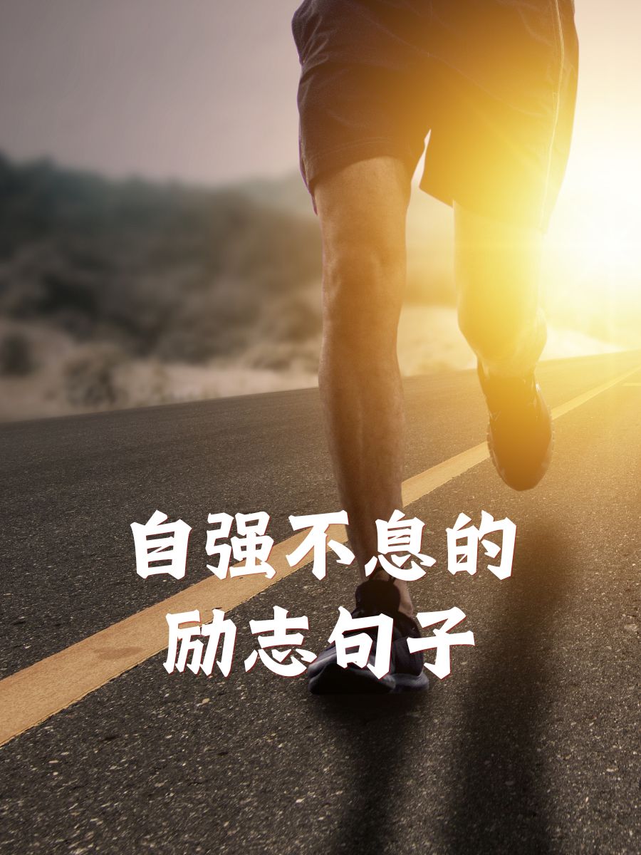 梦想不会逃跑,逃跑的永远是没有勇气追梦的人