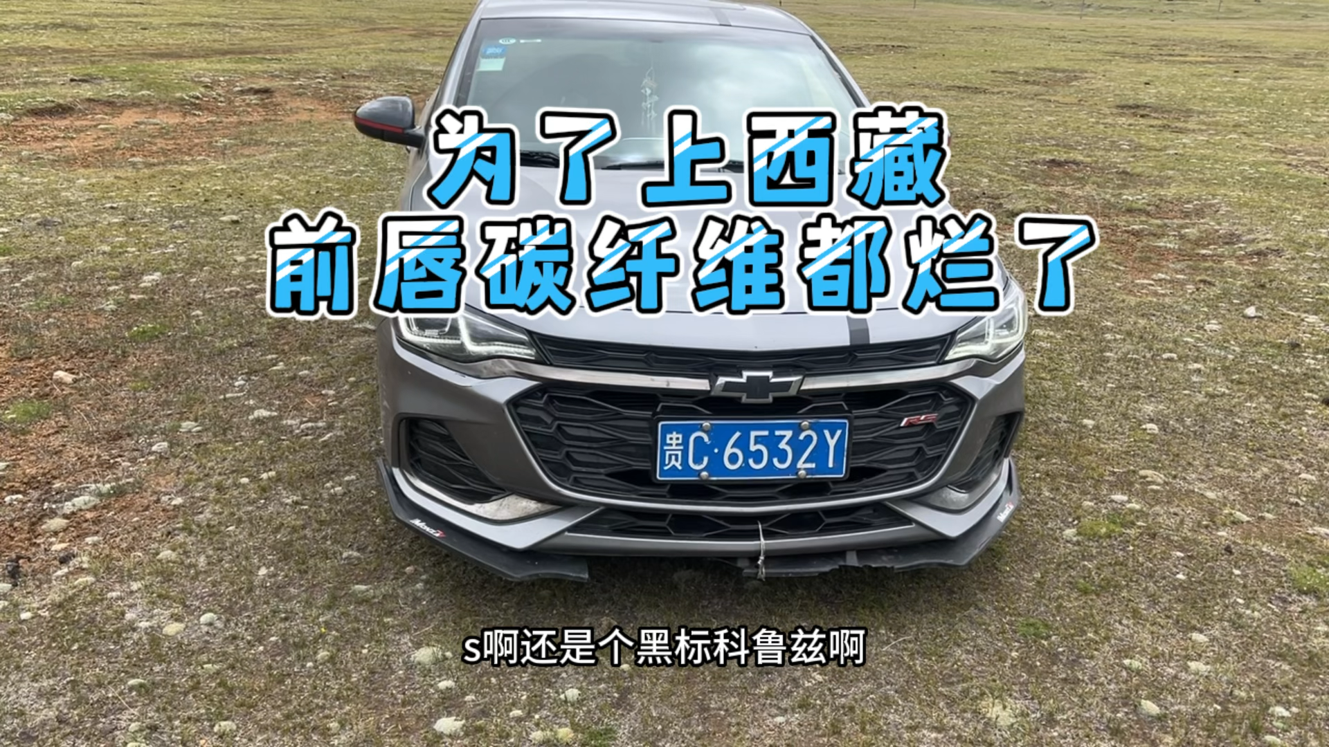 保时泰自驾游偶遇爆改美系黑标科鲁兹一身名牌