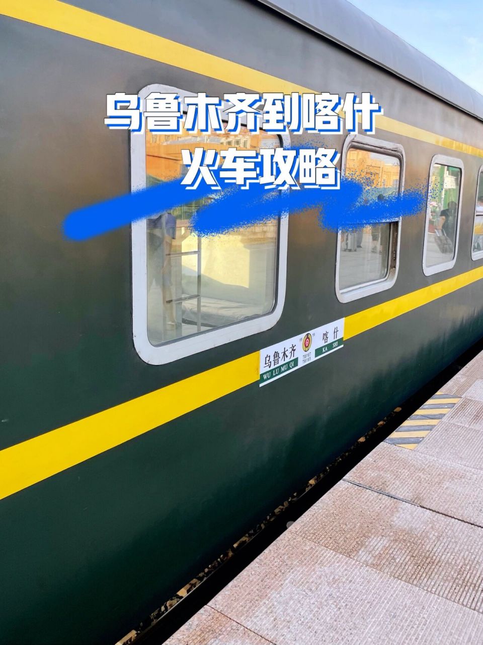 乌鲁木齐到喀什火车攻略 t9516/t9618 突发奇想,从北疆到南疆,想坐