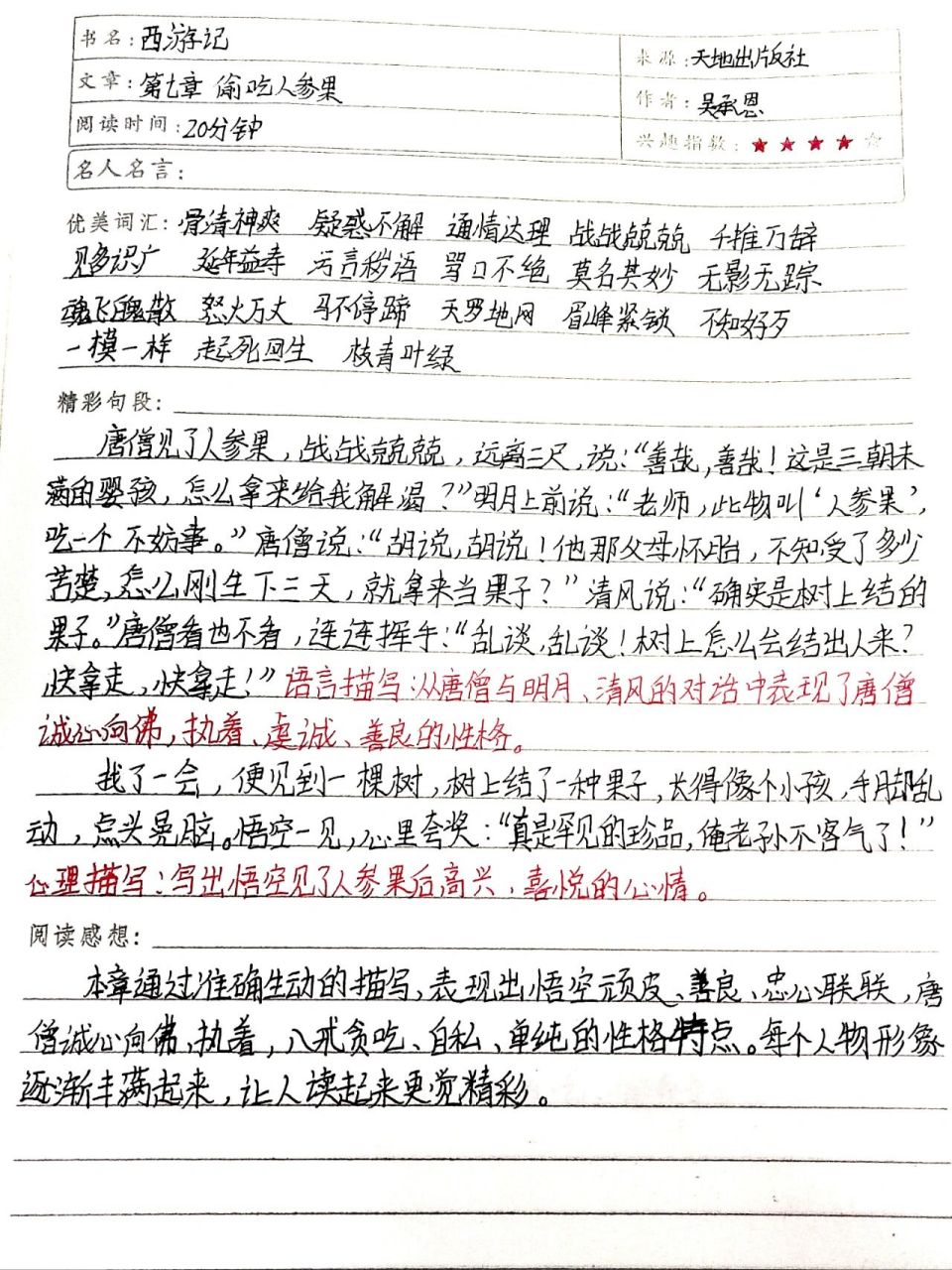 《西游记》第七章(偷吃人参果)读书笔记