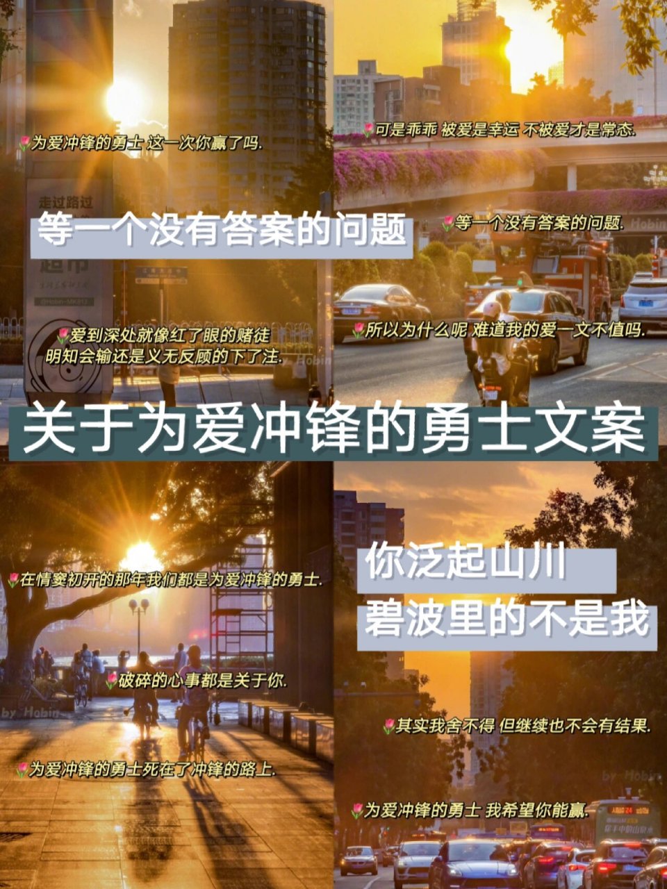 关于为爱冲锋的勇士文案97 "我大方承认我的爱 满盘皆输我也认 那是