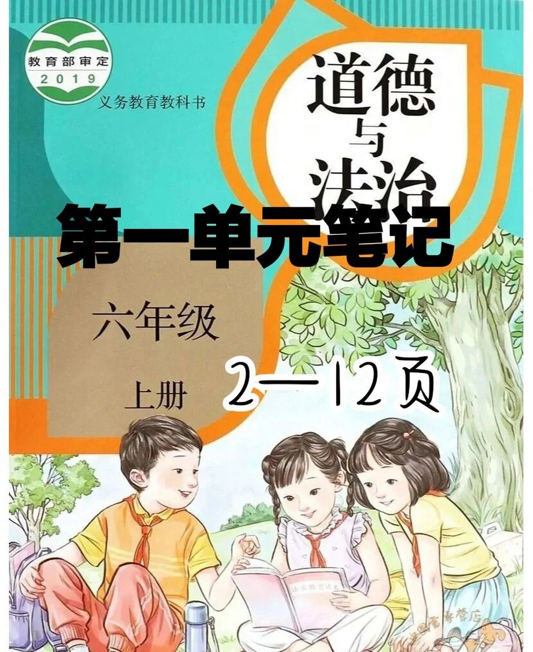 《道德与法治》六上 第一单元笔记 笔记第一弹