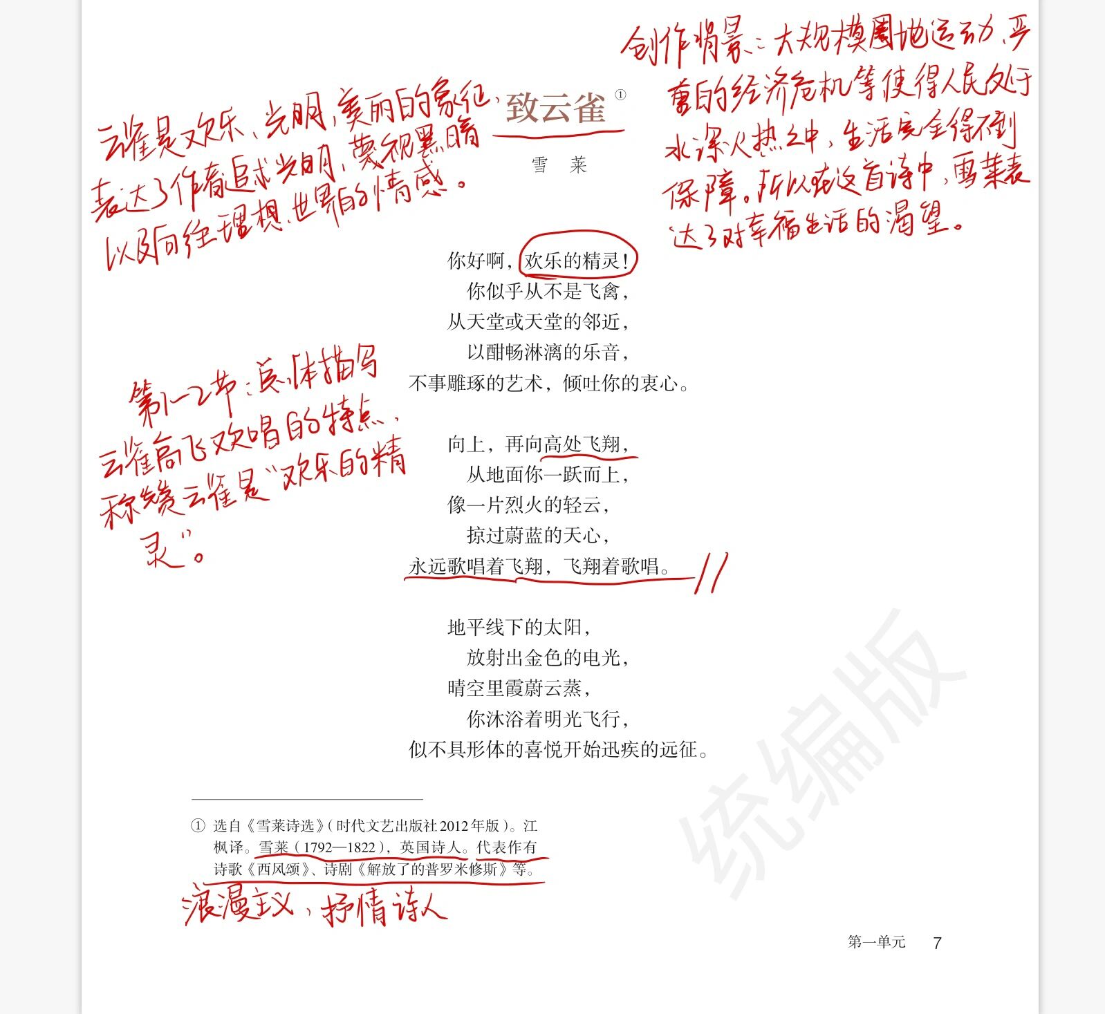 高一语文必修下册/(5)致云雀