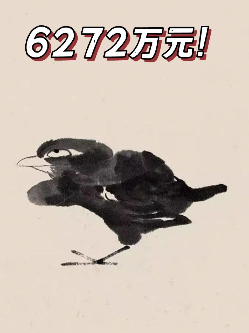 八大山人-孤禽图 八大山人的《孤禽图》立轴在北京翰海2010秋拍的"