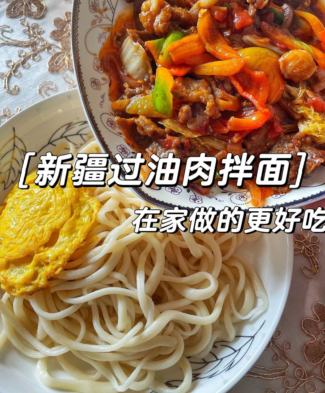 新疆特色过油肉拌面-羊肉过油肉家常做法   今天跟大家分享一个很正宗