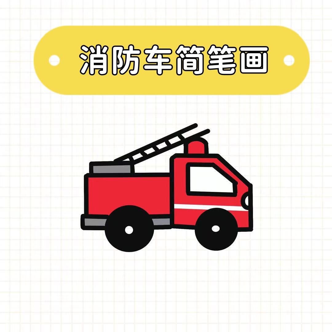 消防车简笔画