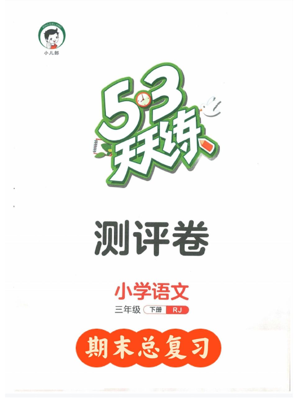 期末6015三年級下冊語文期末測試卷53評測卷