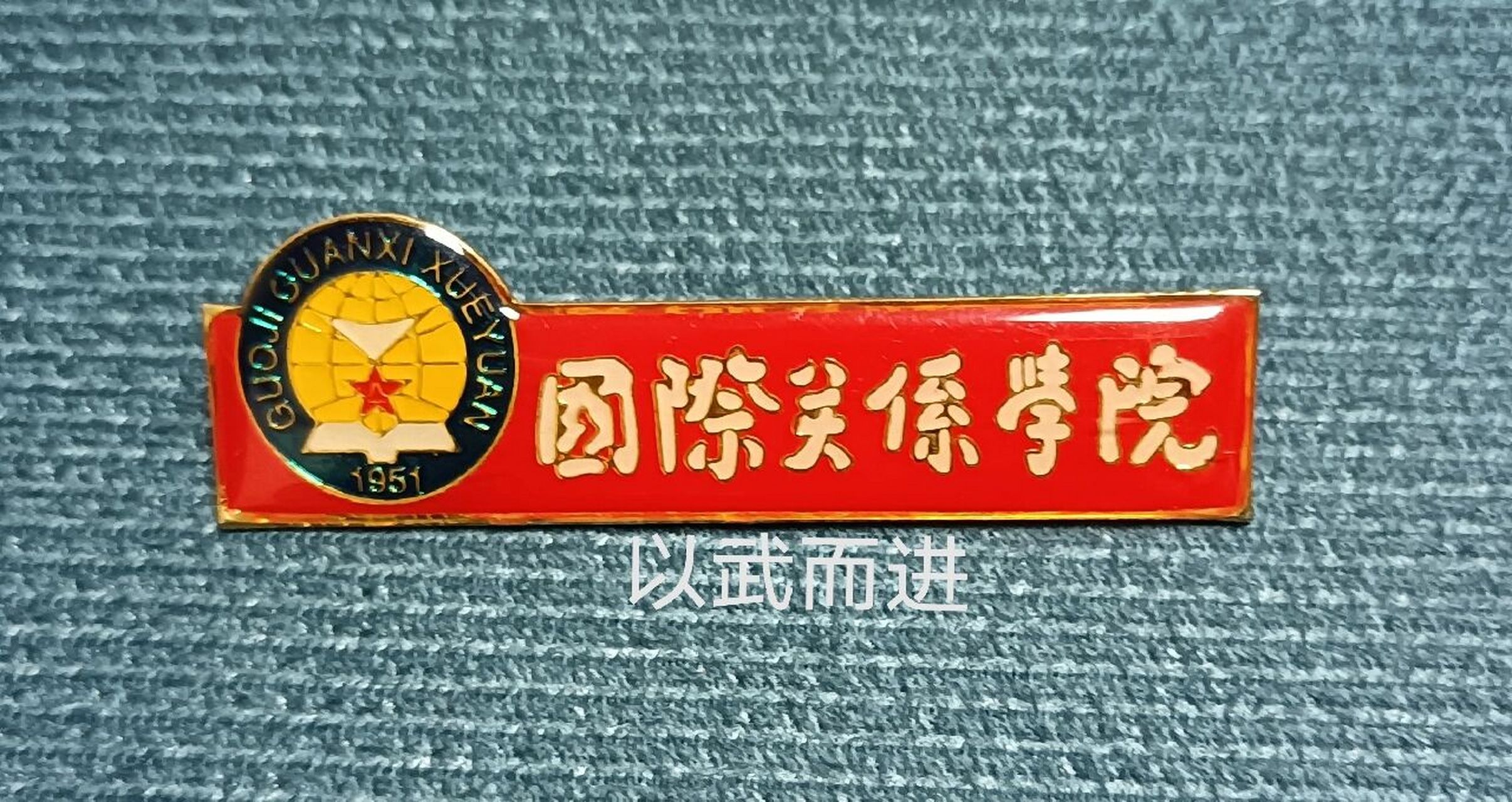 解放军国际关系学院校徽 解放军国际关系学院是全国重点高等院校之一
