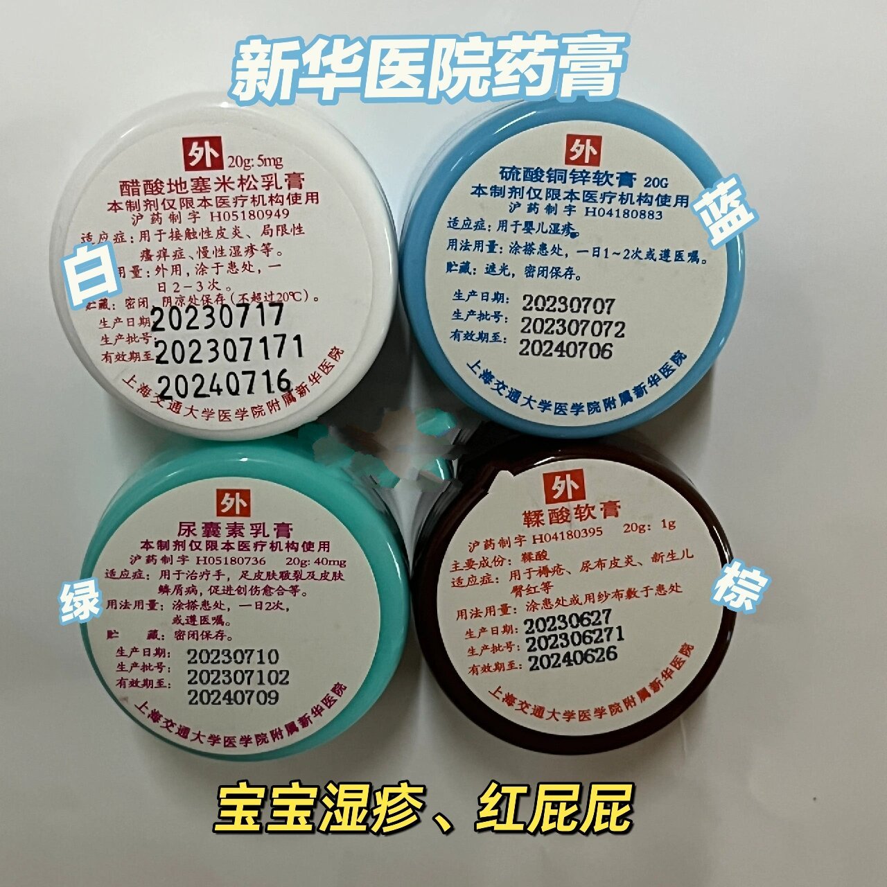 新华医院蓝白膏