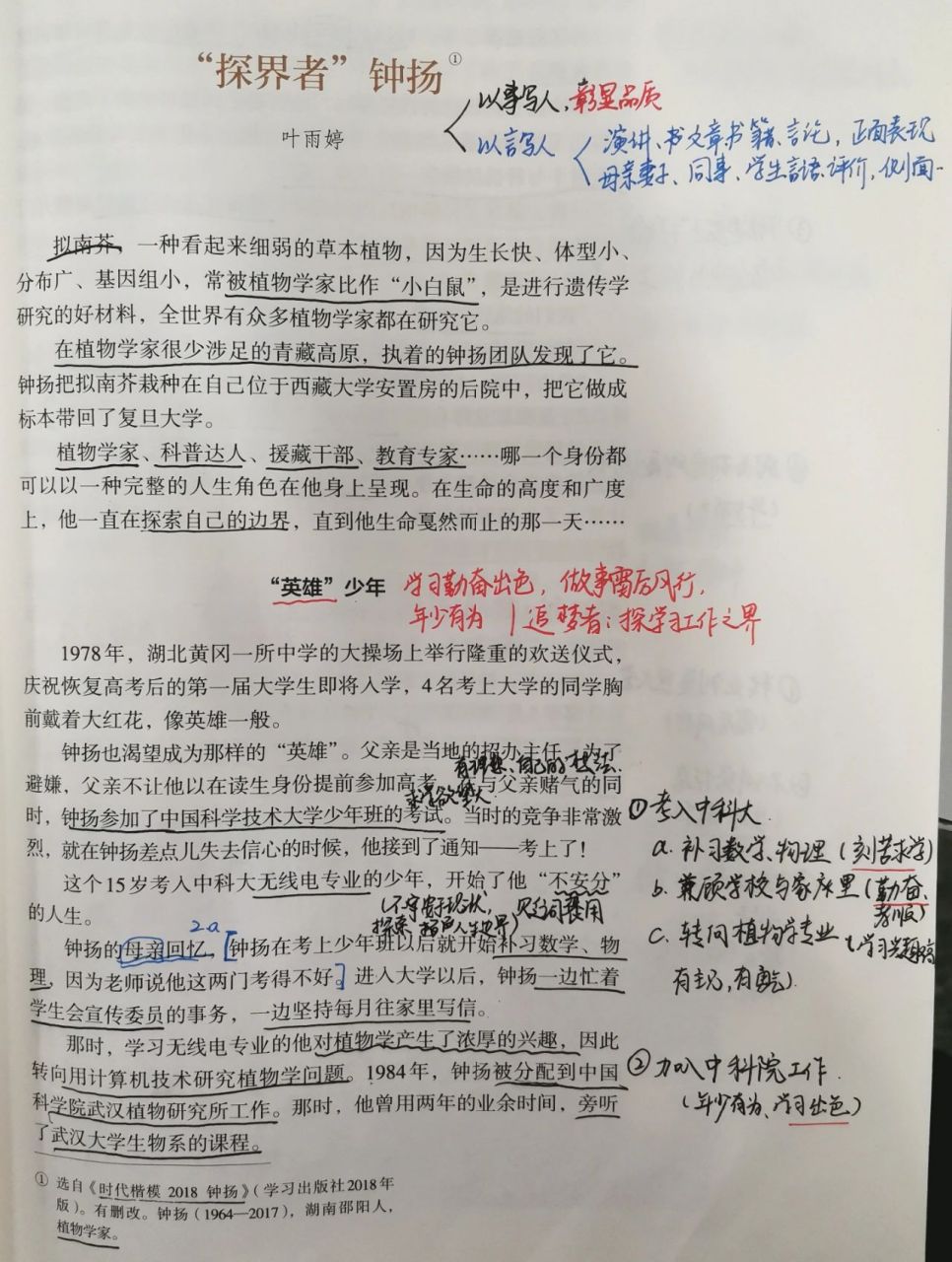 《"探界者"钟扬》课文笔记 教学重点: 1.