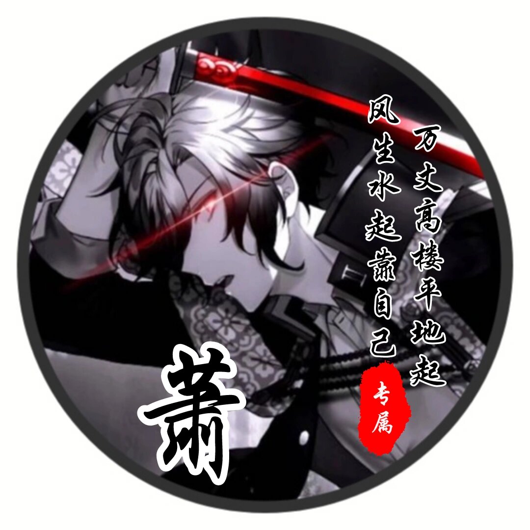 暗系无情姓氏头像