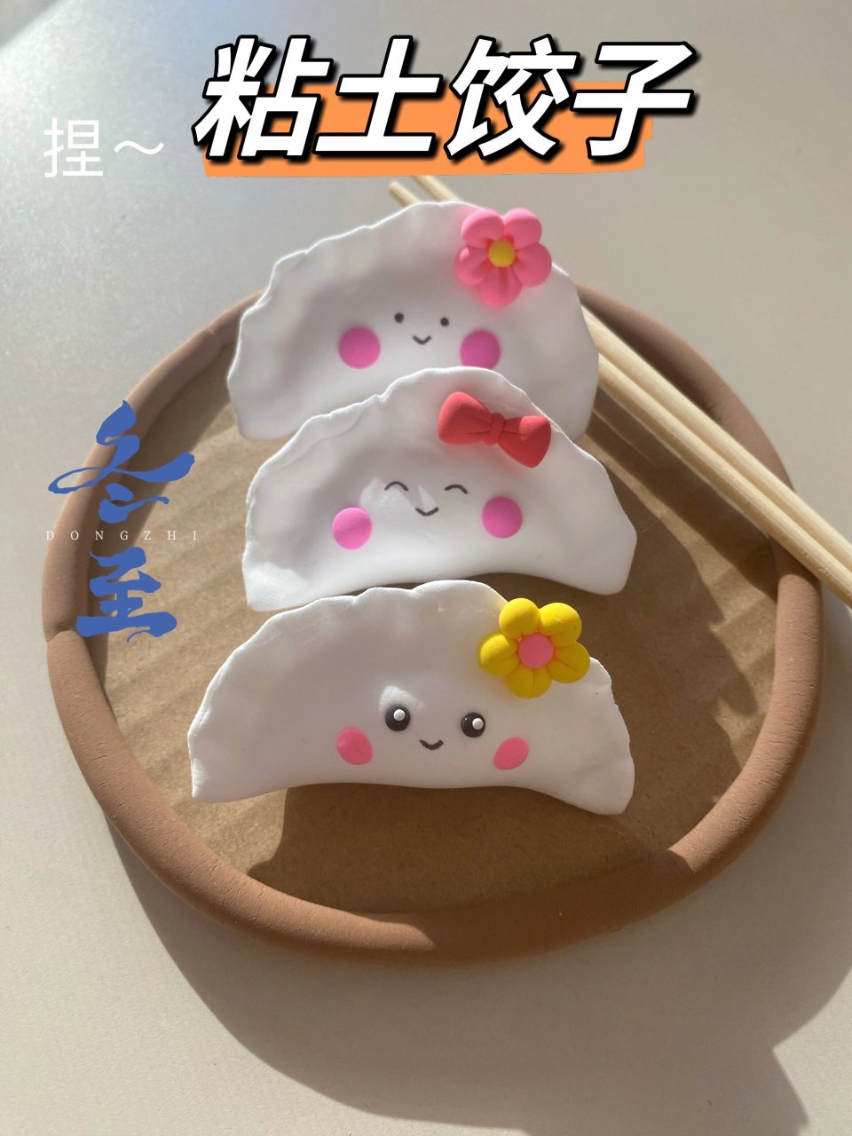 粘土饺子 冬至快到了,和孩子用粘土包一盘饺子吧,超简单,动手就是美食