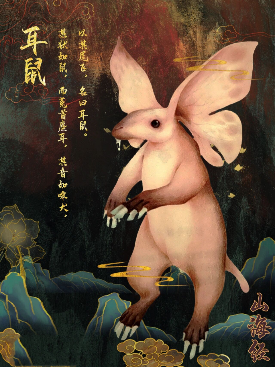 东方神话|山海经|北山经|耳鼠 78原文| 又北二百里,曰丹熏之山,其上