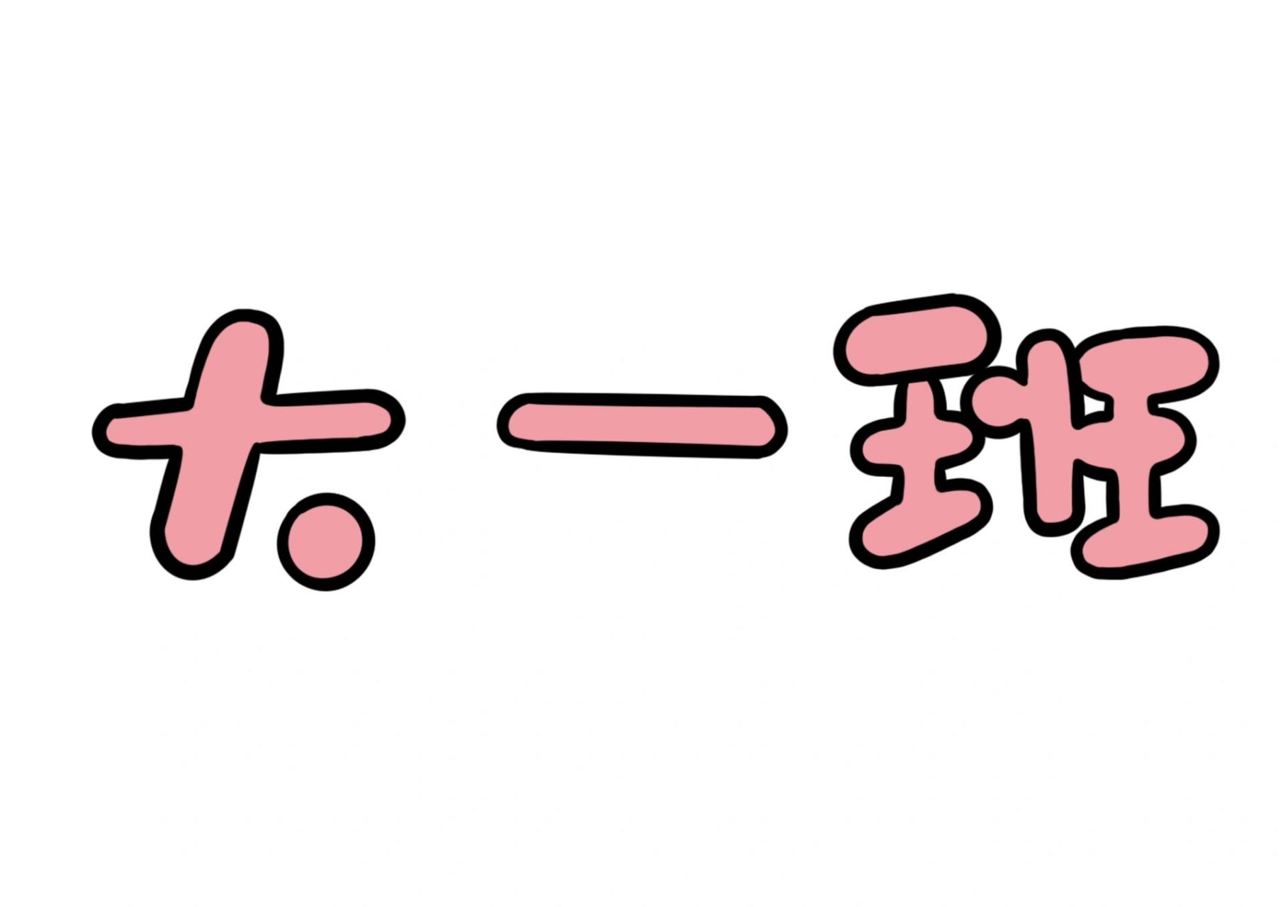 幼儿园班牌设计 幼儿园班牌手举牌