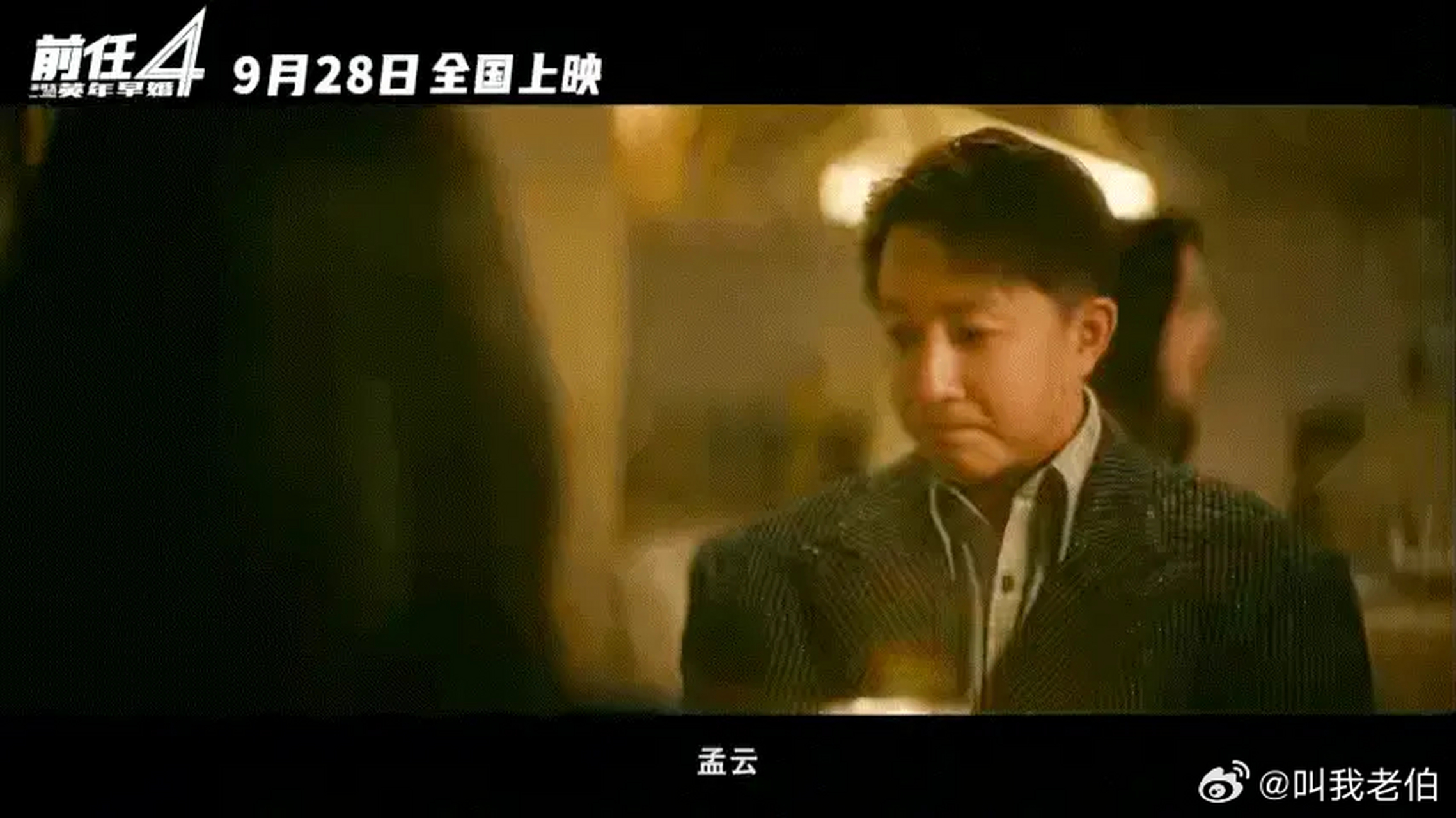 郑恺和韩庚的《前任四》快上映了,这个ip是他倆的养老作品吧?[吃瓜]