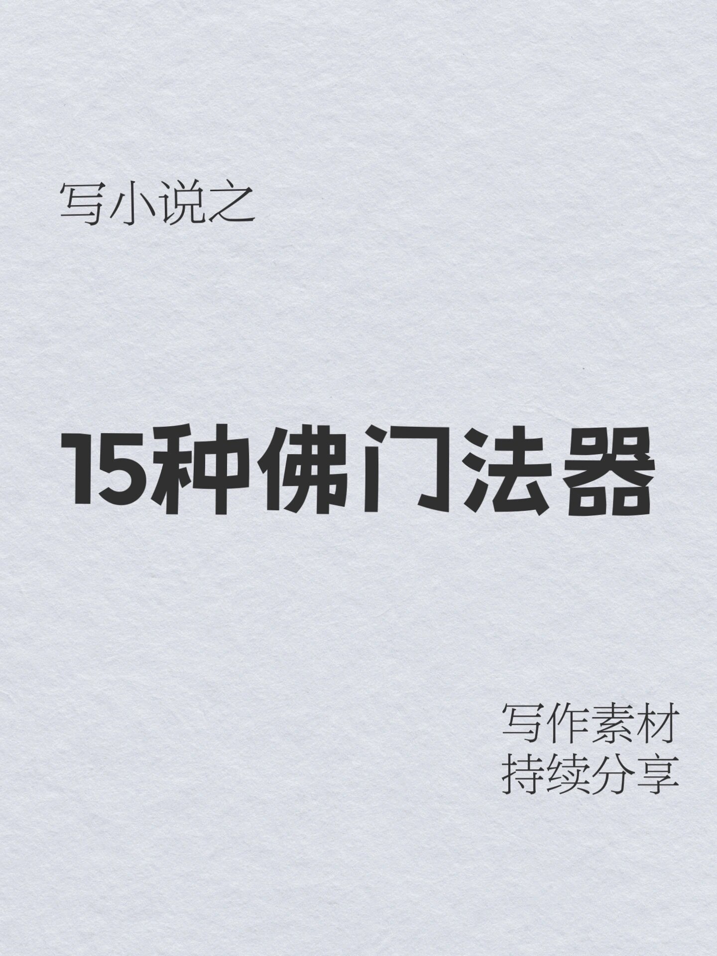 小说佛门的法术大全