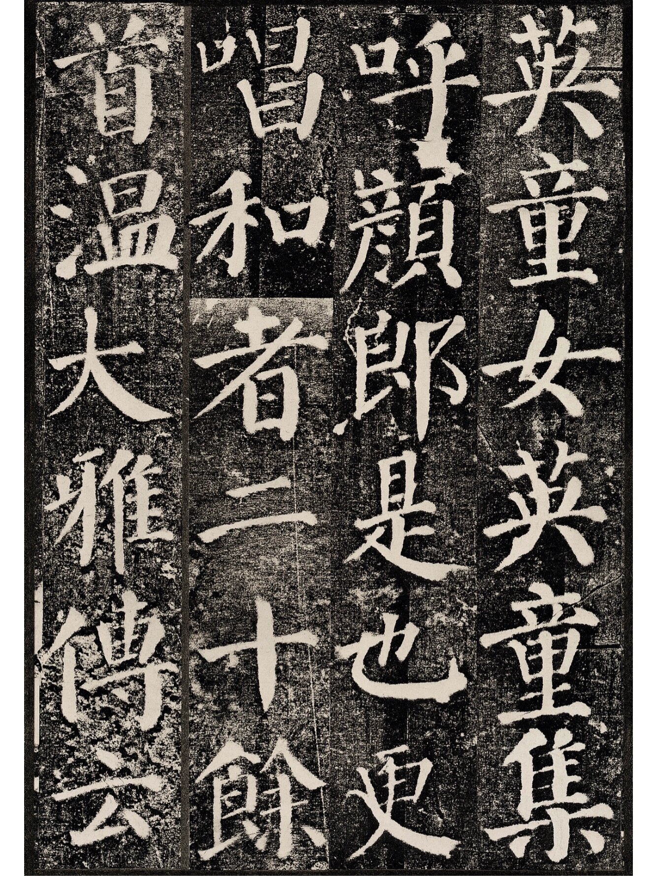 颜真卿 勤礼碑 高清二