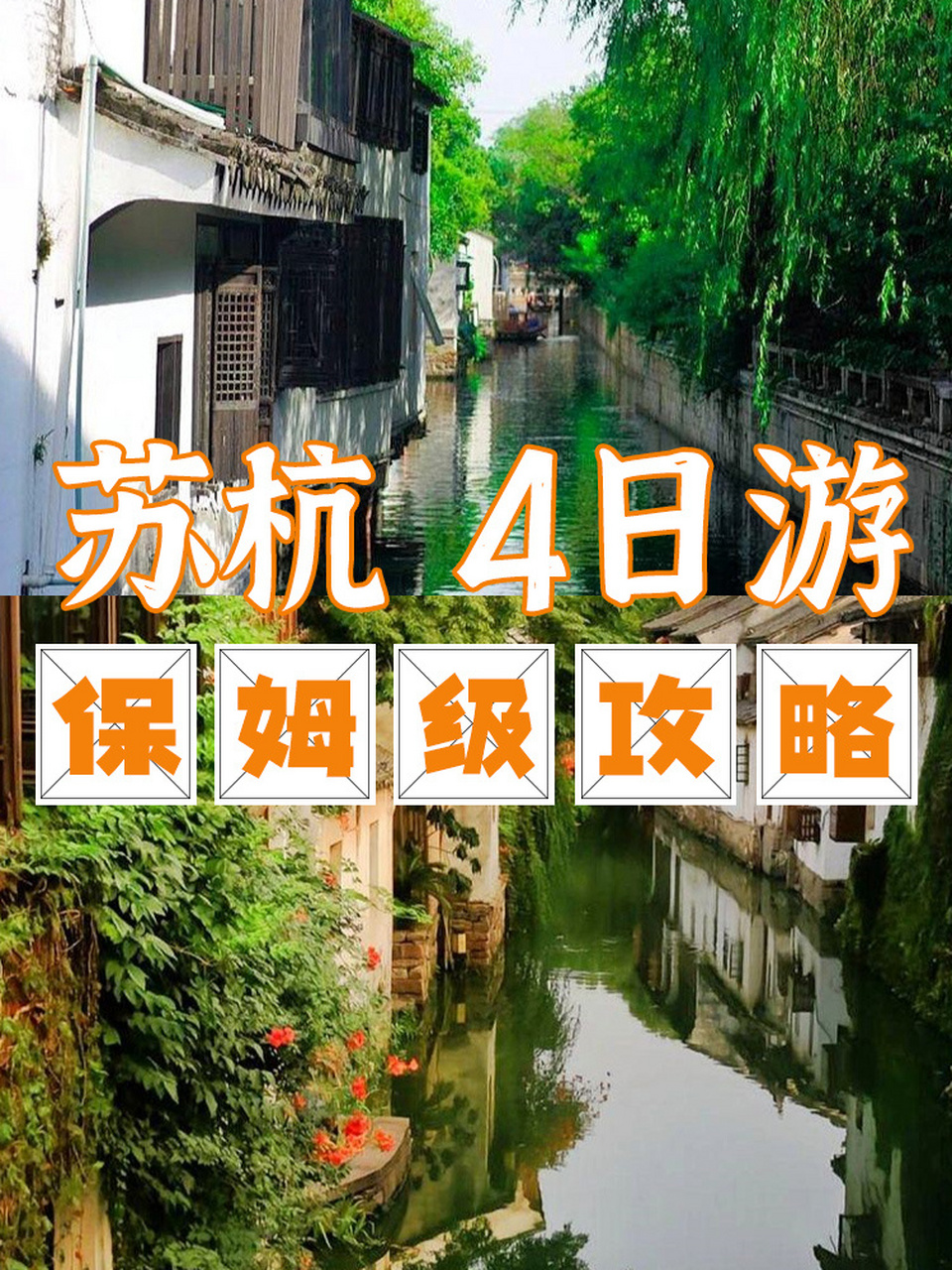 苏杭旅游974天3夜超全懒人攻略9215 五一马上就要到啦09小