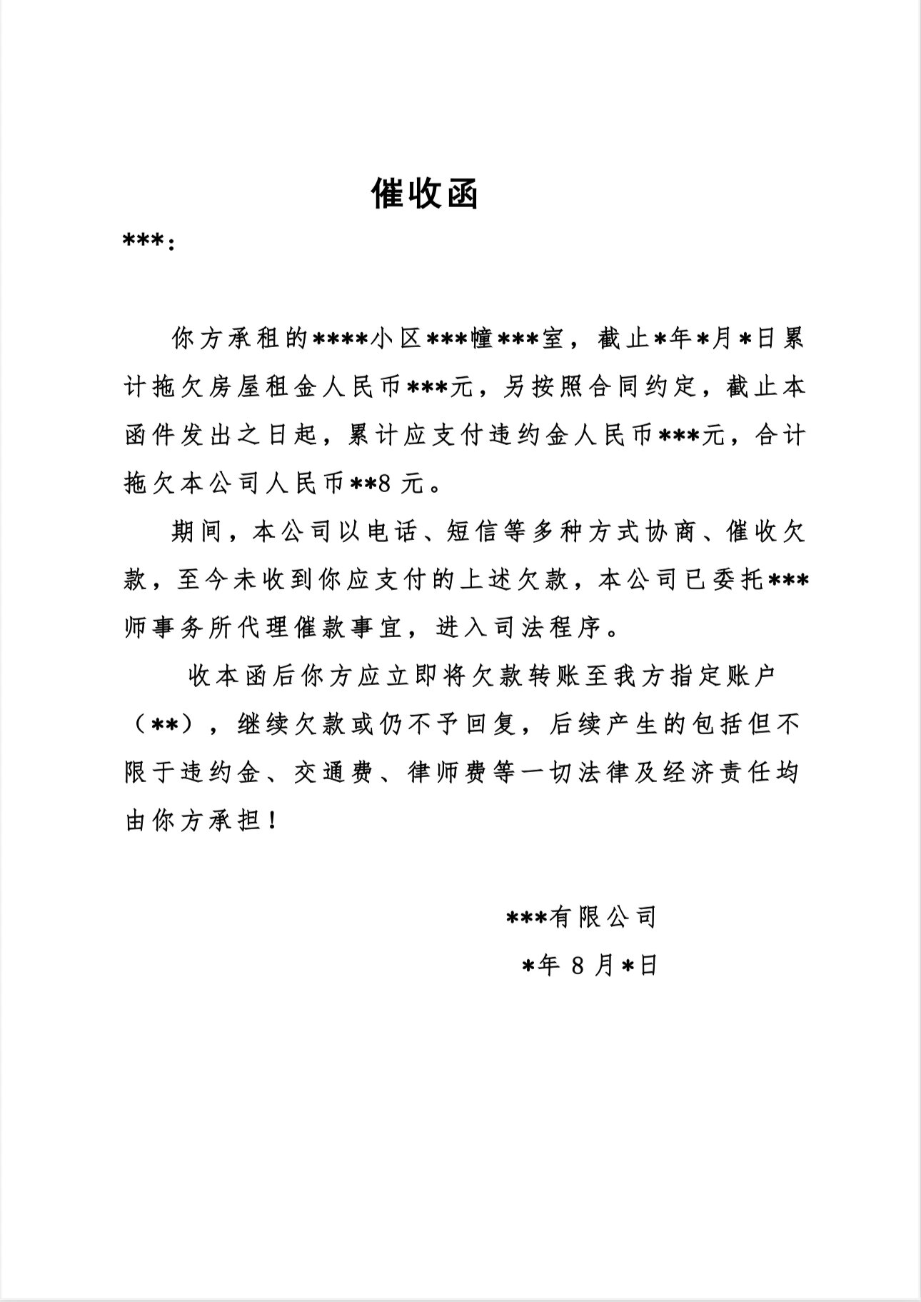 催收函模板 以欠缴房租为例 催收一般作为起诉的一个前置处理手段