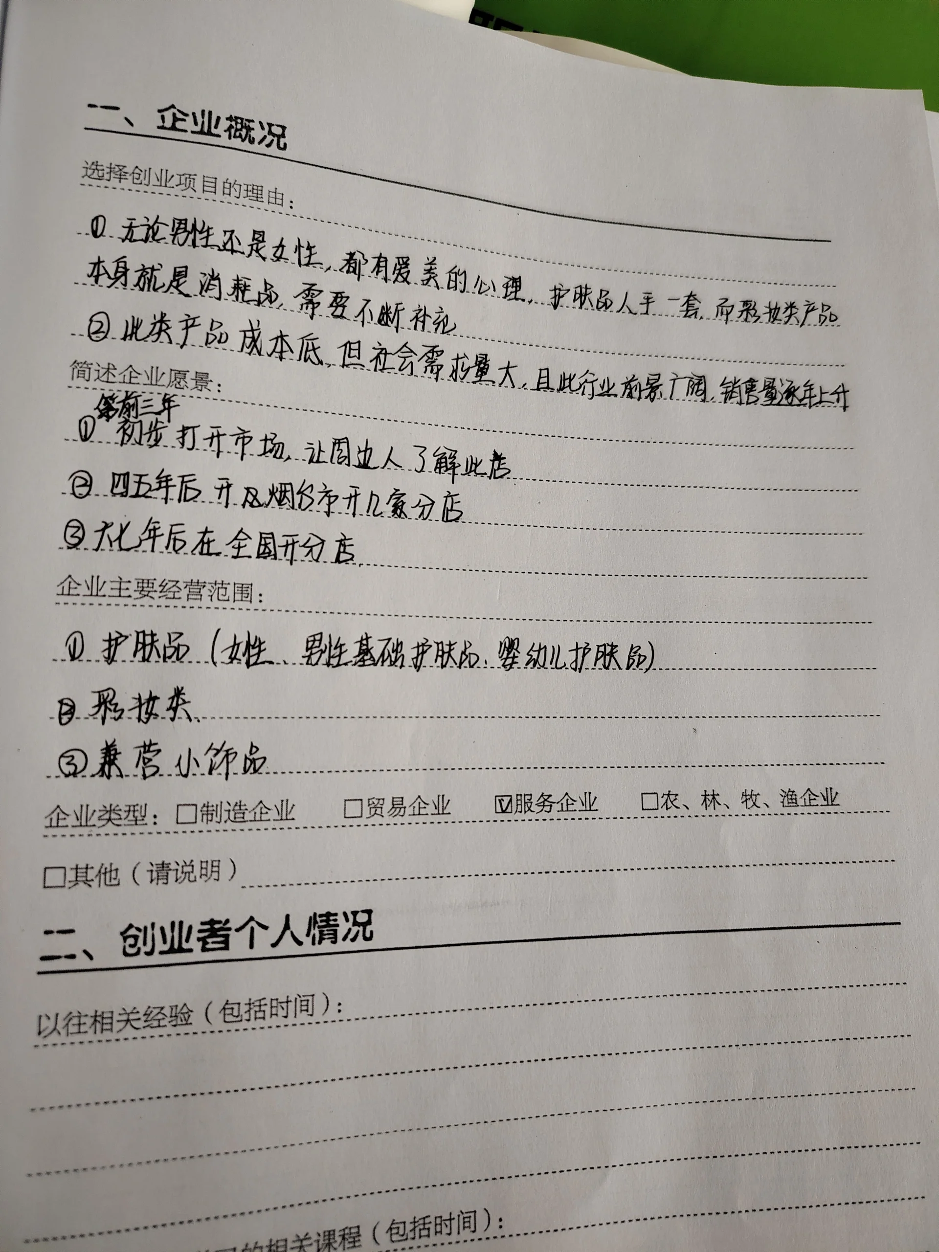 关于大学生创业计划书2000字左右化妆品的信息