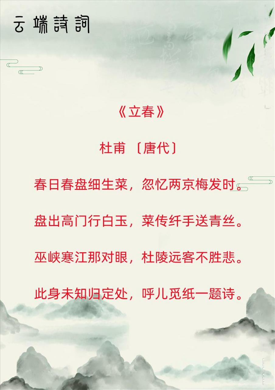 杜甫《立春》图片