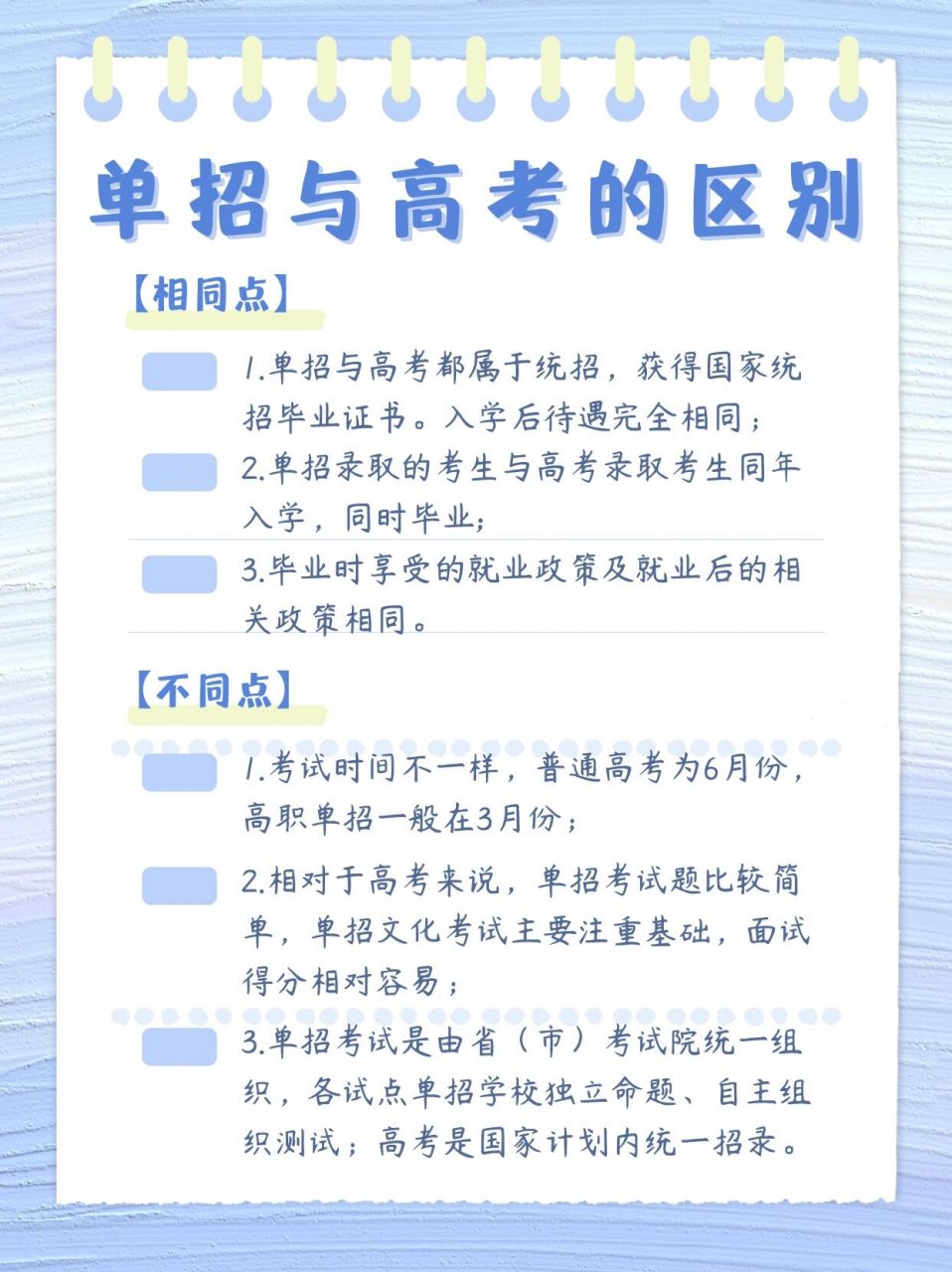 单招与高考统招有什么区别呢?关注了解更多 【相同点】 1.