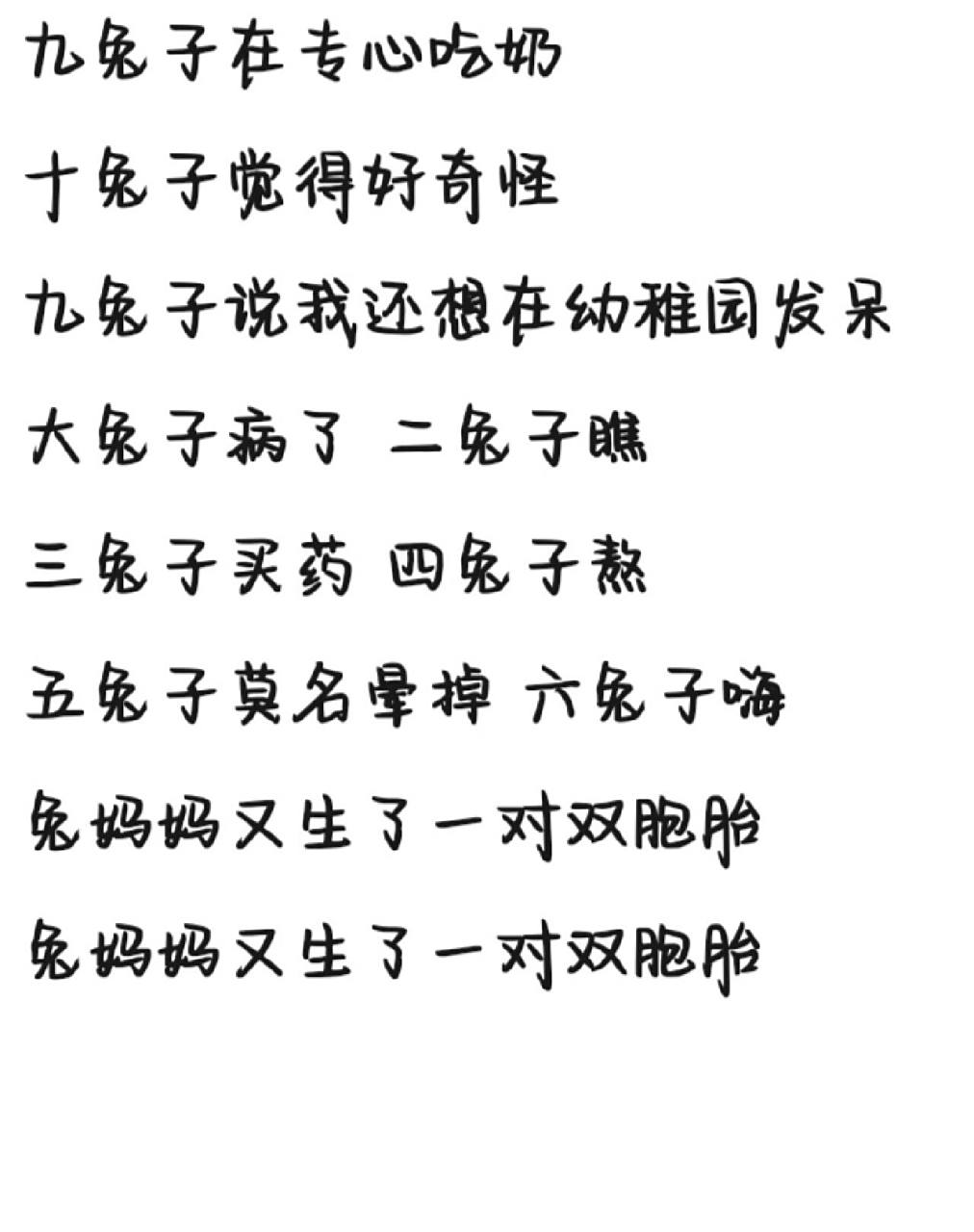 《十只兔子》歌词 字体为手机字体,欢迎投稿