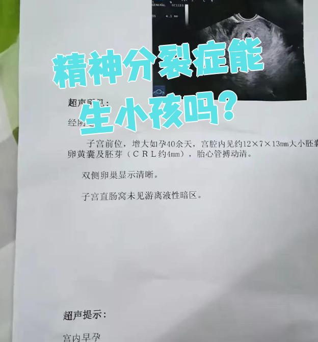 精神分列症可以结婚生小孩吗有影响吗(精神分裂症可以结婚生育吗)