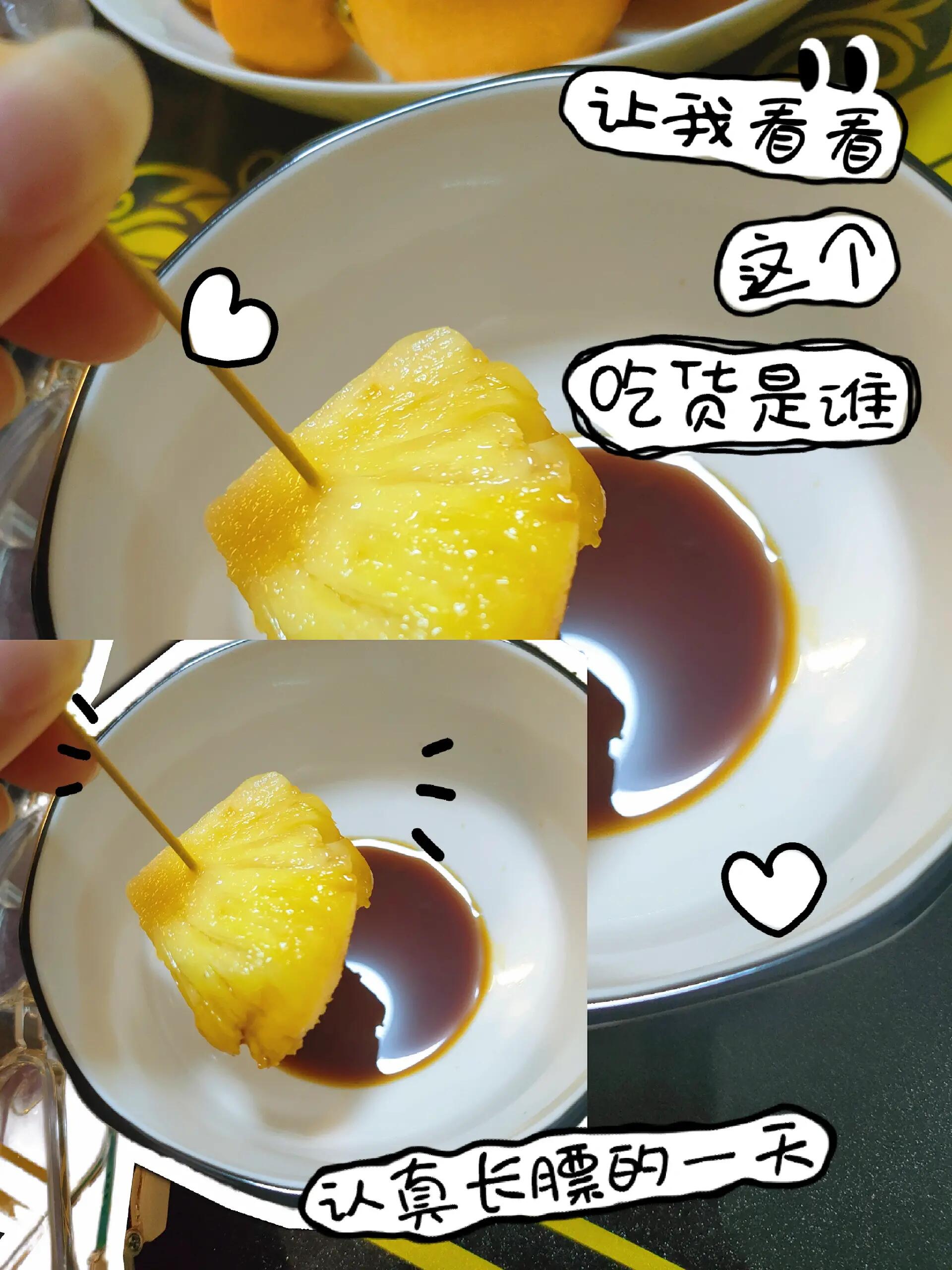 菠萝蘸酱油你爱了吗?