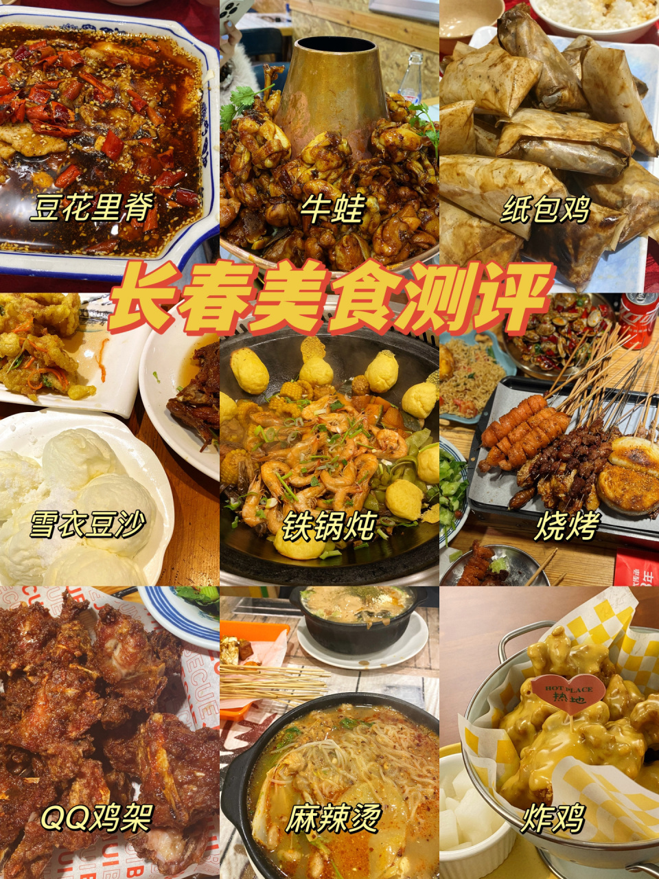 长春美食测评|长春必吃榜 【军辉烧烤】(世光路店) 听说是明星都来