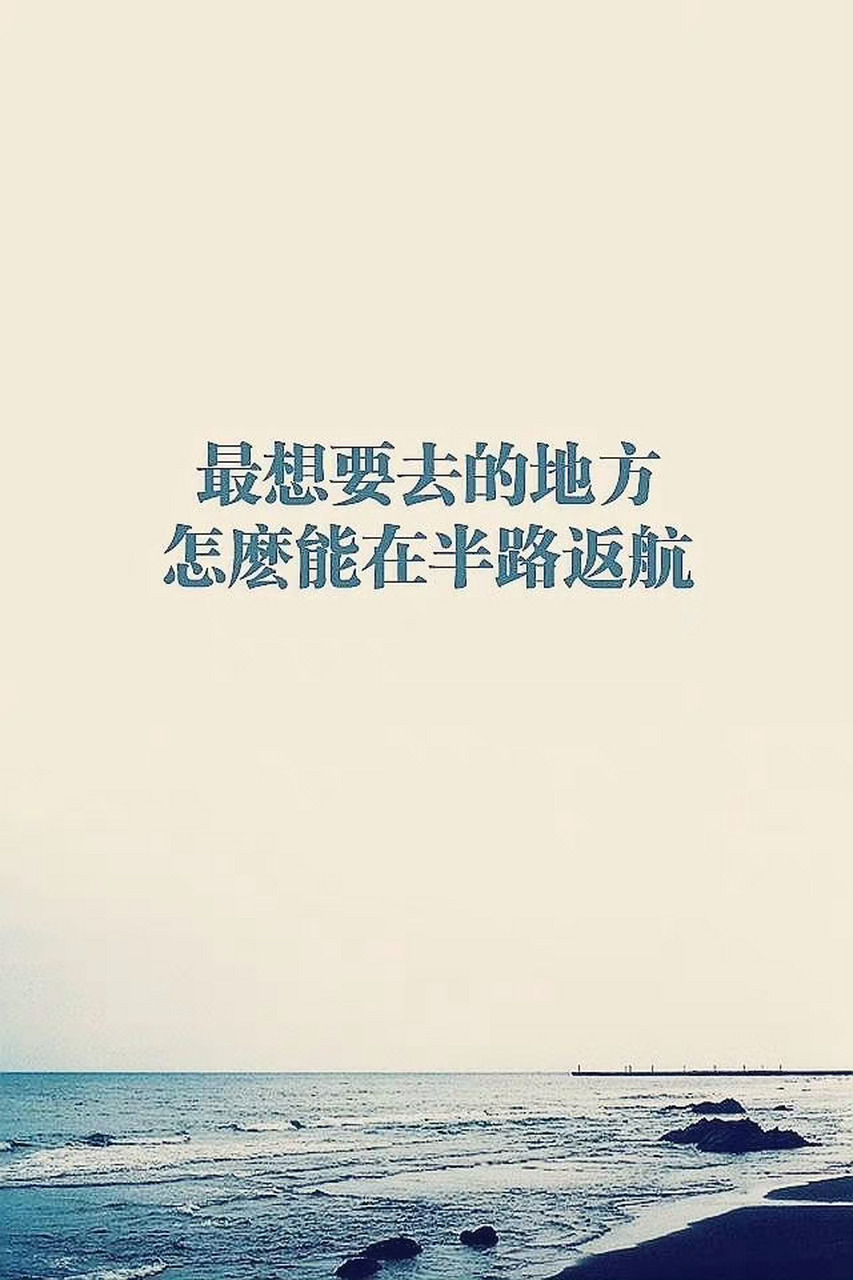 该得到的,要付出努力抓到手,不该得到的,想也不要去想.