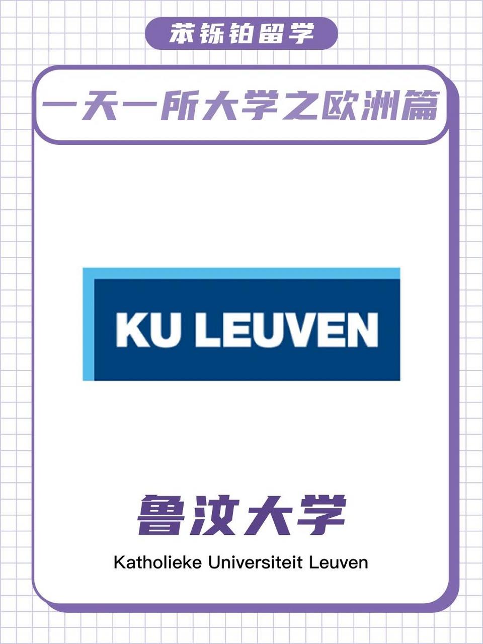 一天一所大学之鲁汶大学 鲁汶大学(ku leuven)是位于比利时的一所历史