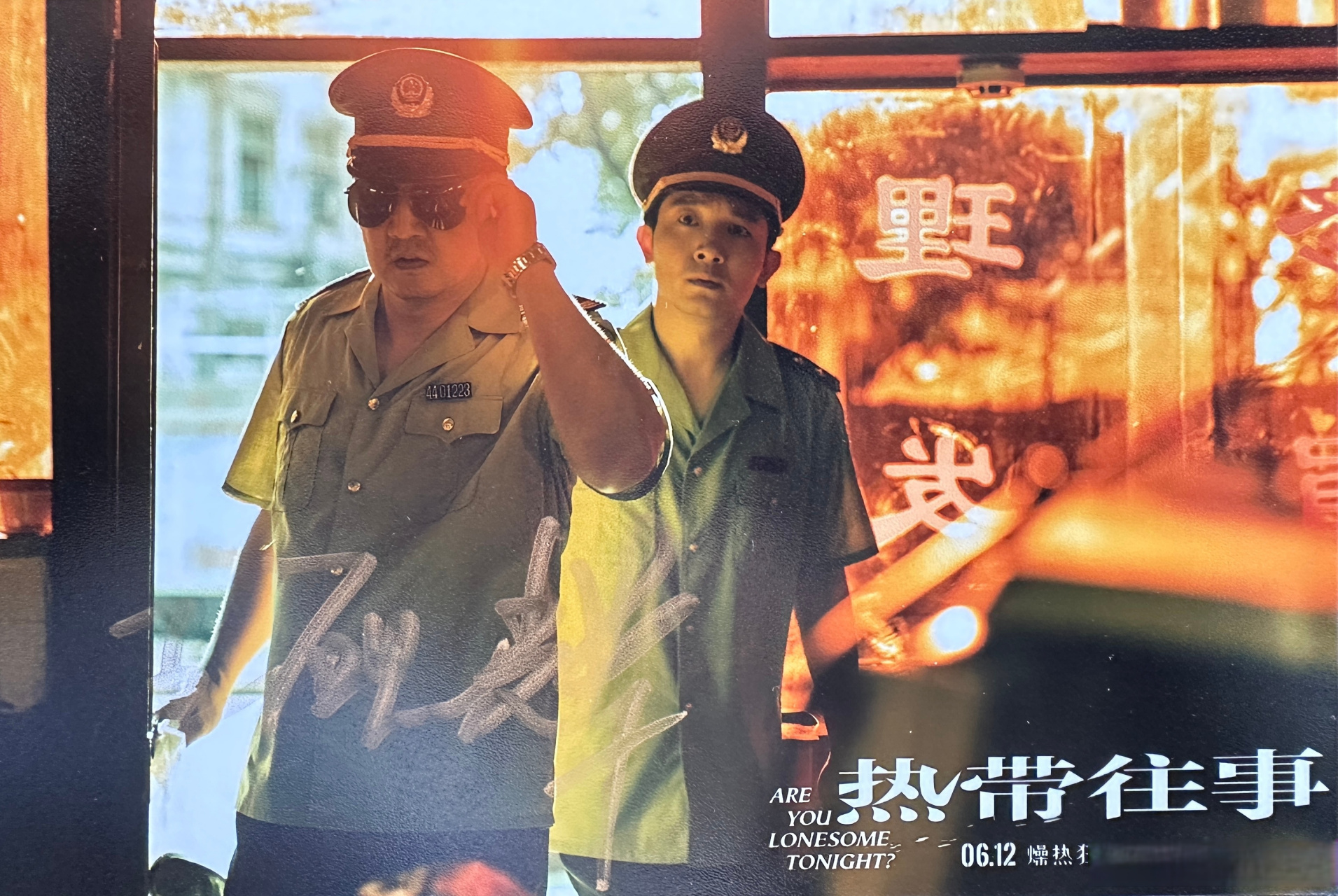 晓娱福利# 《热带往事》签名照2张