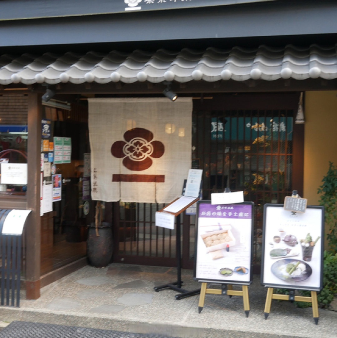 店:茶寮翠泉 高辻本店 地址:京都市下京区高辻通 
