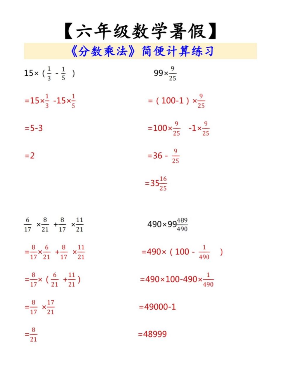 六年级数学暑假,分数乘法简便计算题 #六年级数学# #分数乘法# #简便