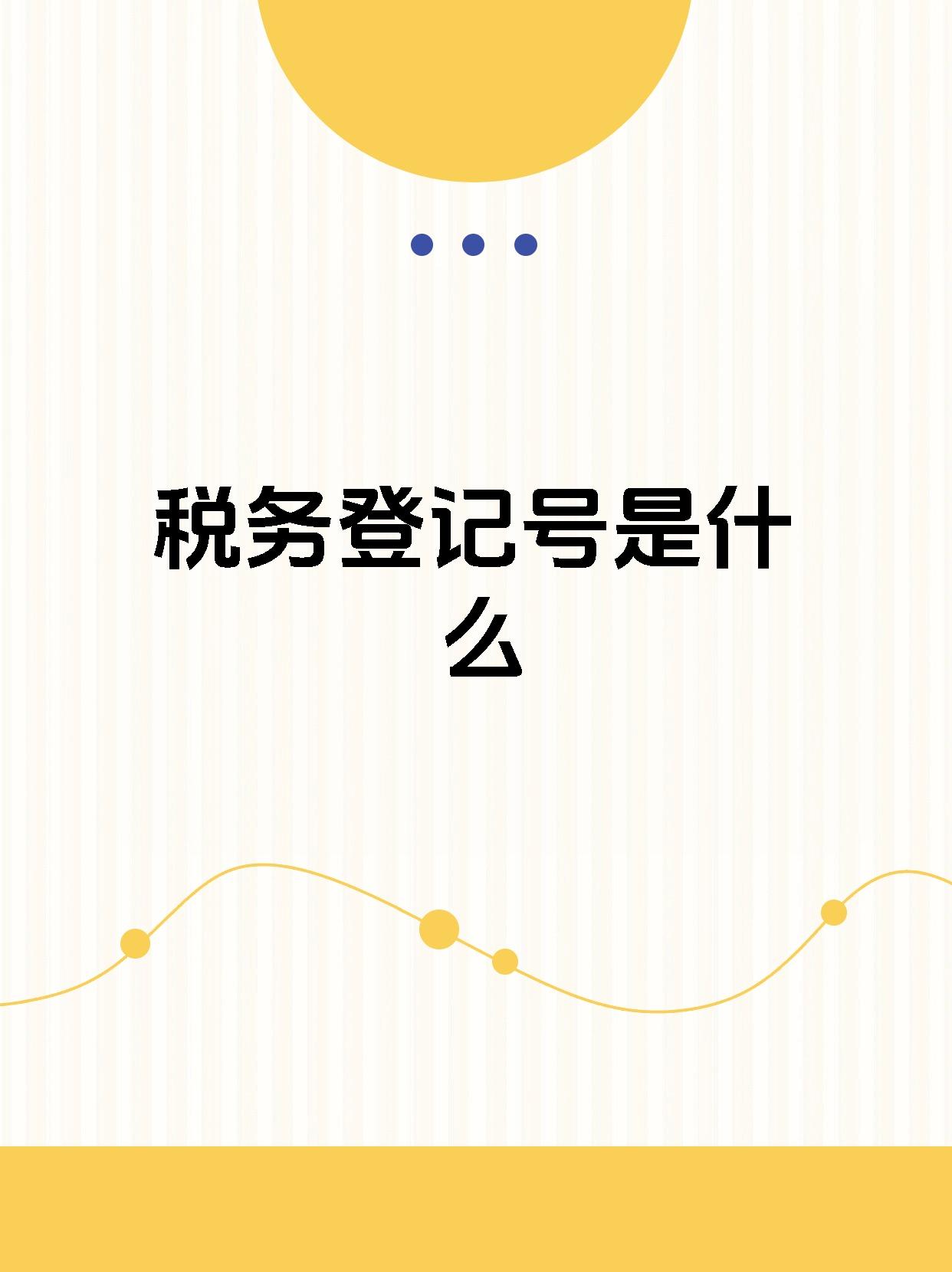 按照行业类别,税务登记证号分为国税和地税,它们的规律也有所不同哦