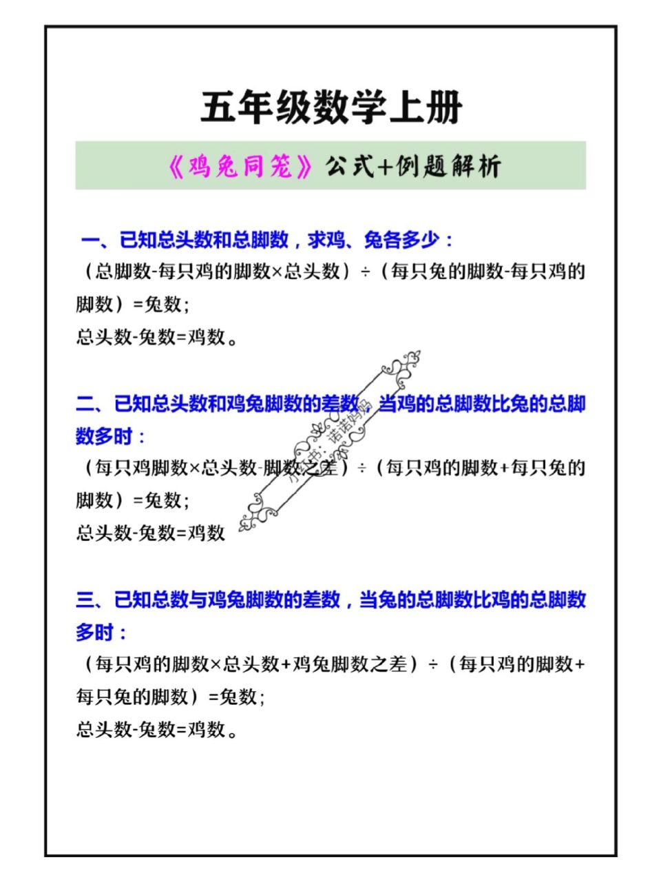 五年级数学上册《鸡兔同笼问题》公式及例题 五年级数学上册《鸡兔同