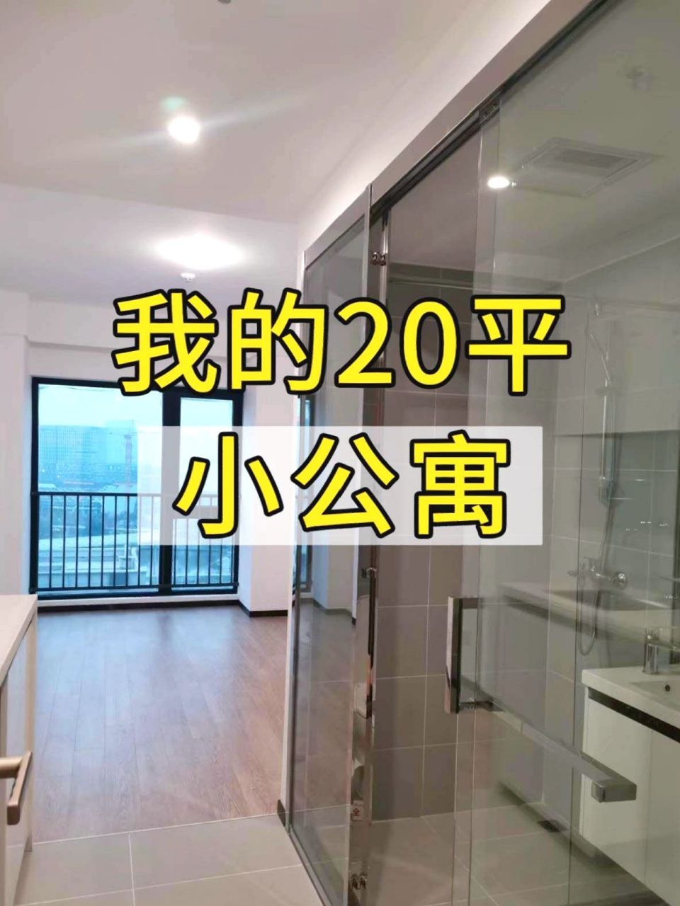 我在成都61全款买了一套20平的小公寓 坐标高新区,建筑面积31平方