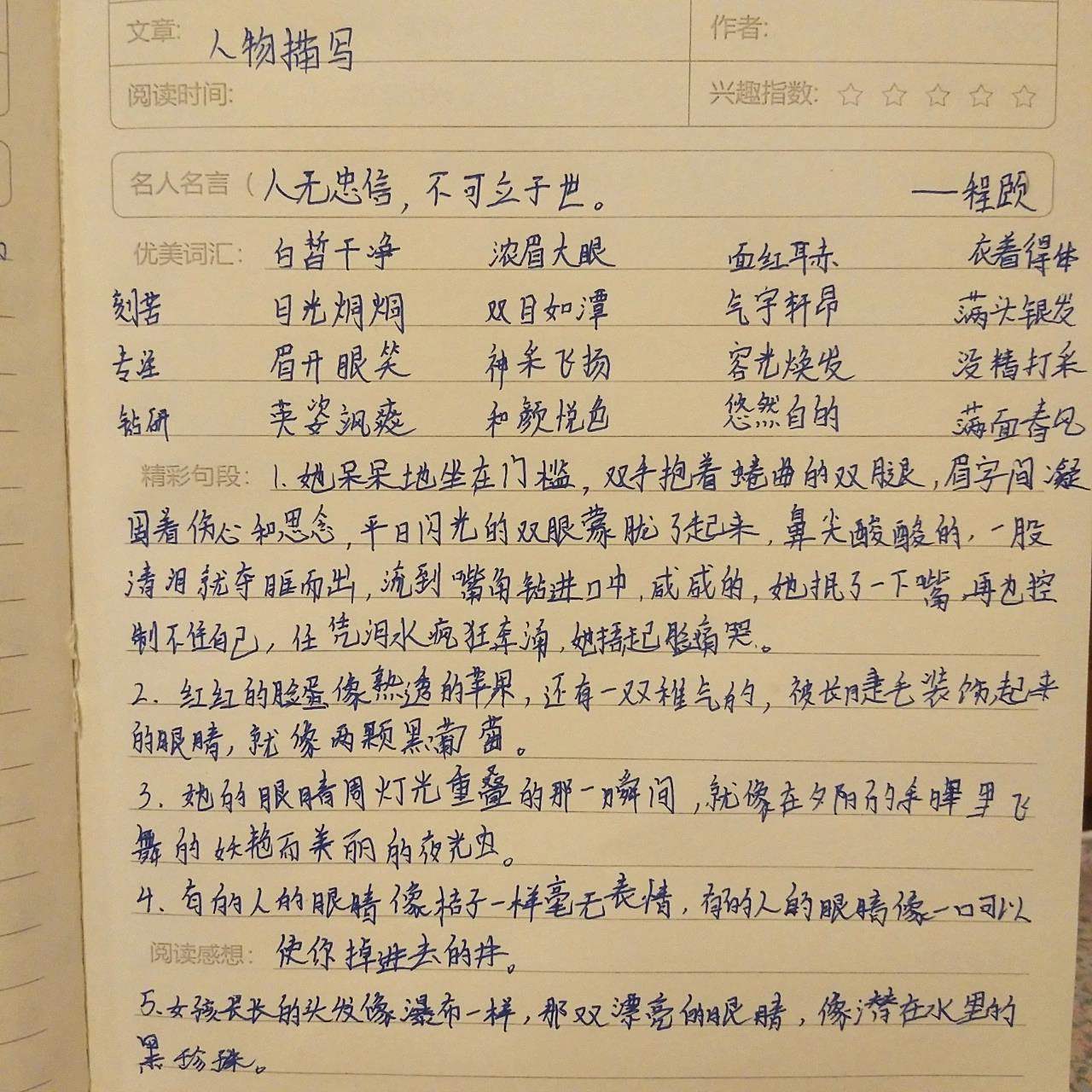 人物描写读书笔记  第一次发